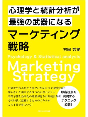 cover image of 心理学と統計分析が最強の武器になるマーケティング戦略